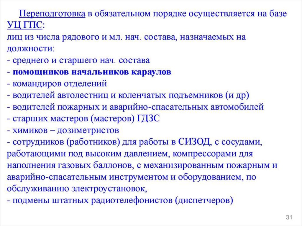 Подготовка личного состава пожарных. Подготовка личного состава. Подготовка личного состава пожарной охраны. Цель профессиональной подготовки личного состава пожарной охраны.