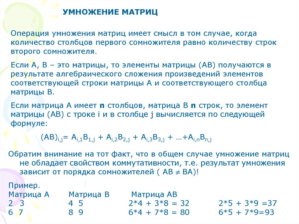 Произведение строки матрицы. Умножение матриц 2 на 2. Примеры умножения матриц 2 на 2. Размерность матрицы после умножения. Операция умножения матриц.