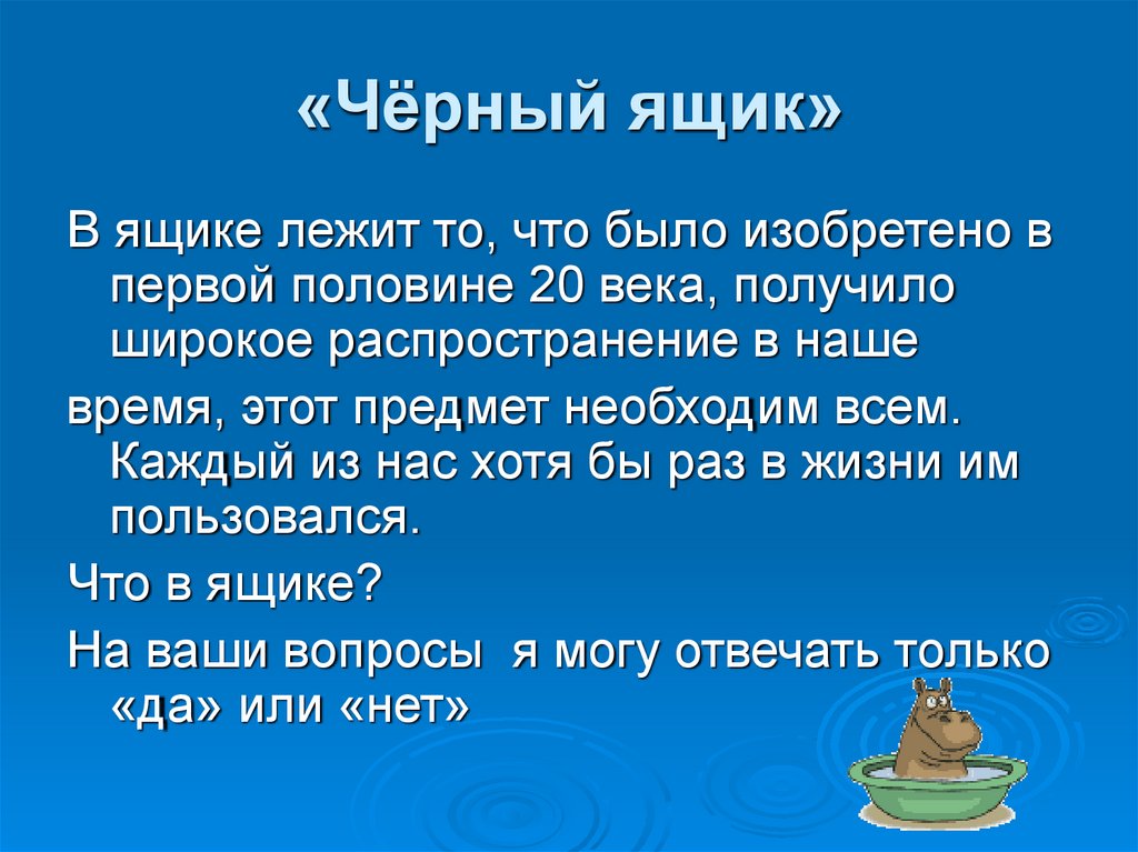 «Чёрный ящик»