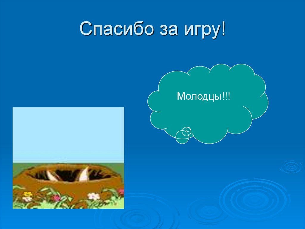 Спасибо за игру!