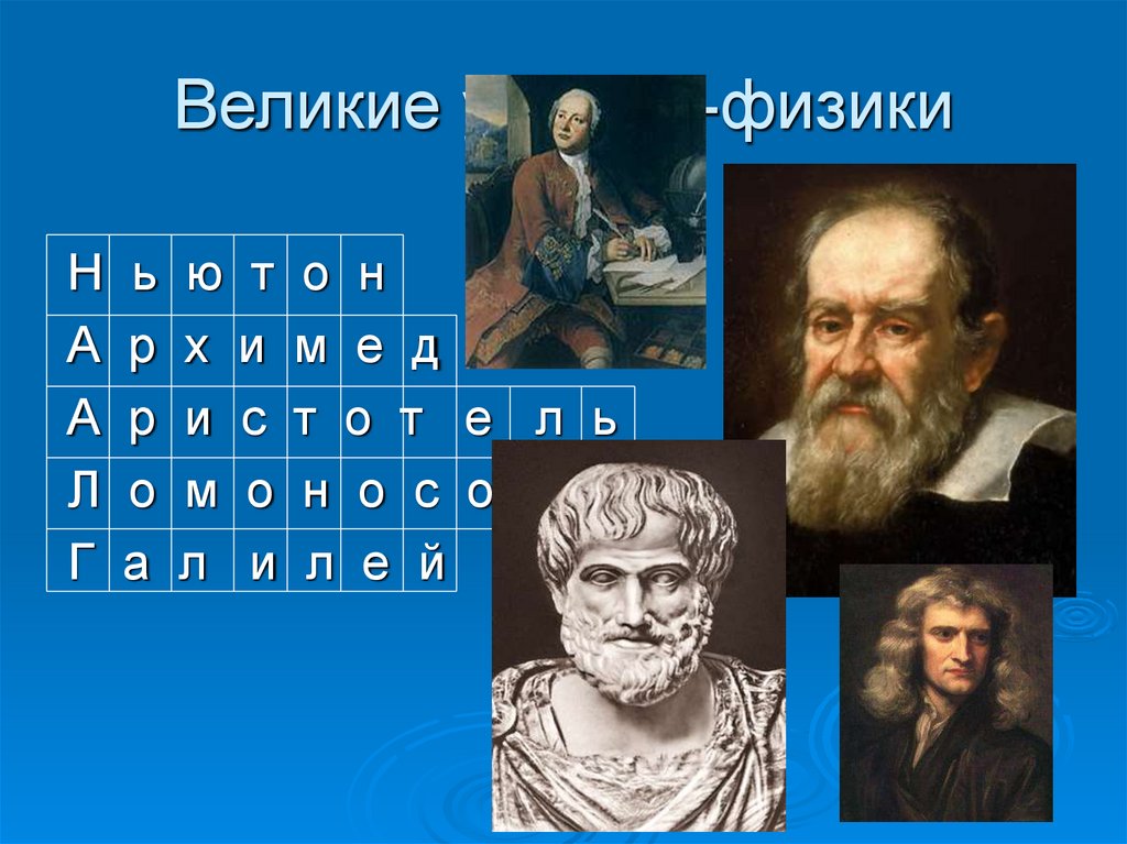 Великие учёные-физики