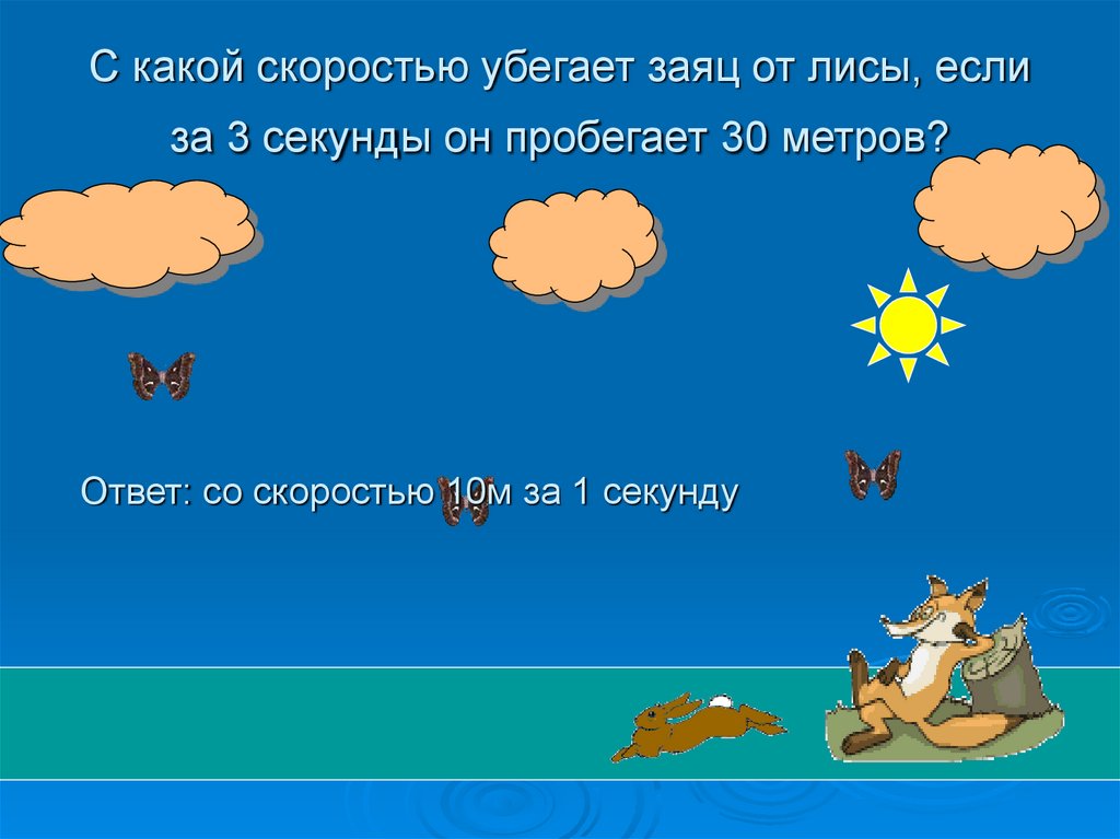 С какой скоростью убегает заяц от лисы, если за 3 секунды он пробегает 30 метров?