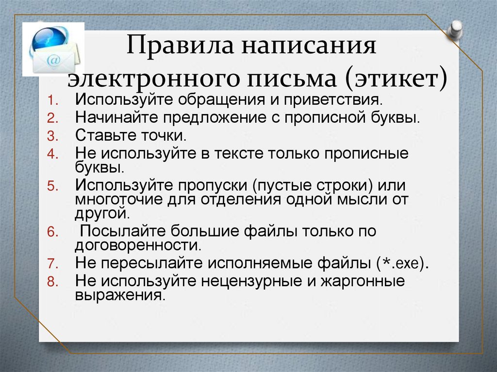 Правильно писать электронное письмо образец как