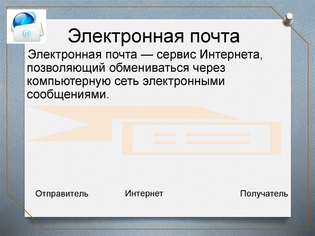 Программы разработанные для работы с электронной почтой презентация