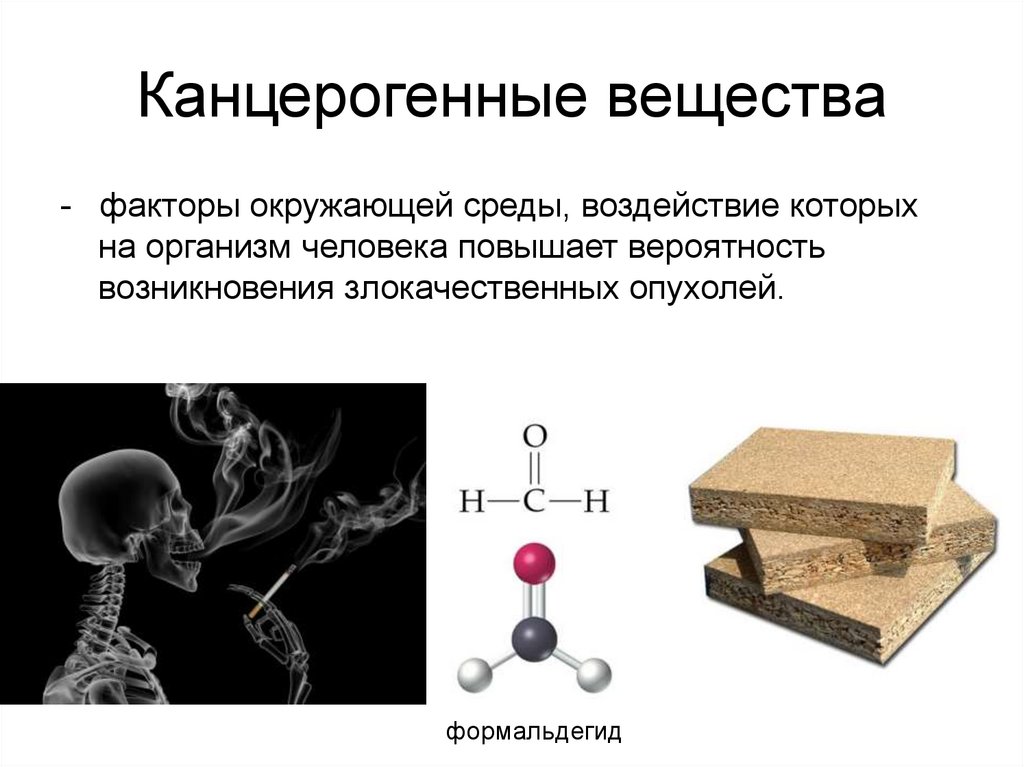 Канцерогенные вещества