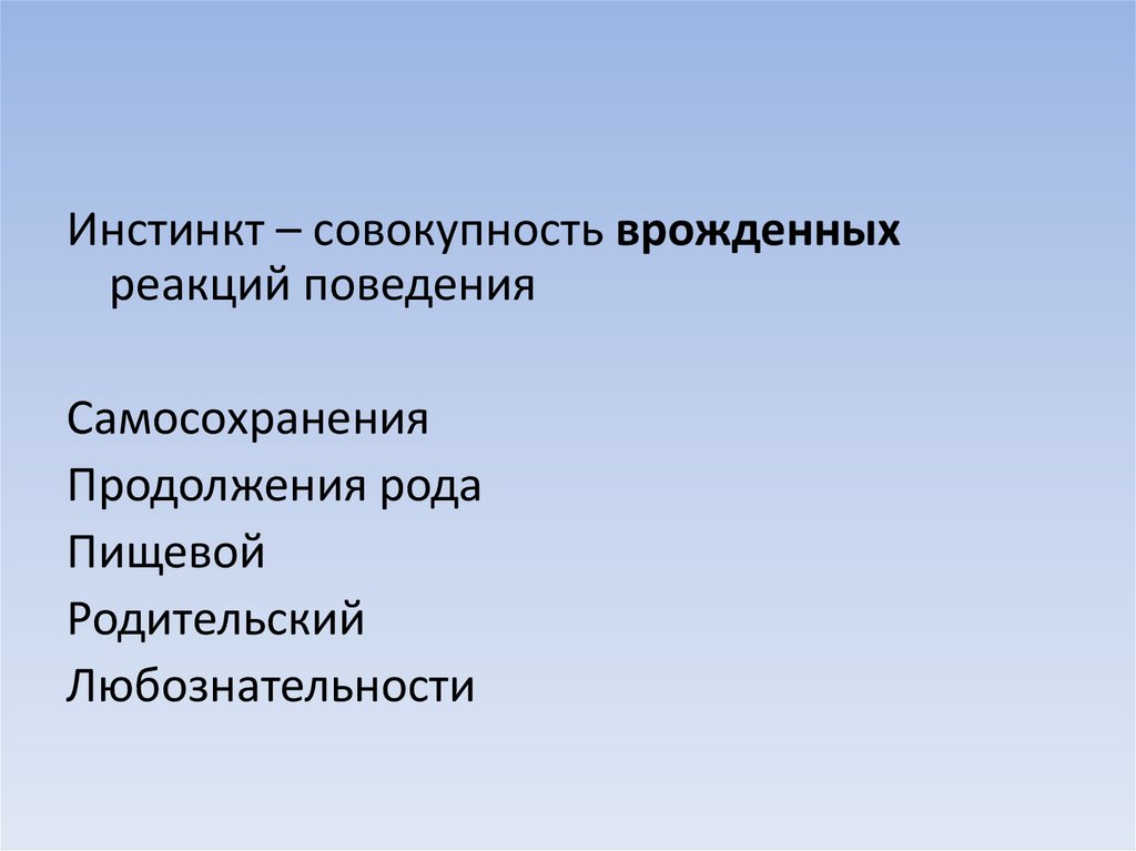 Презентация по биологии 8 класс врожденные и приобретенные программы поведения