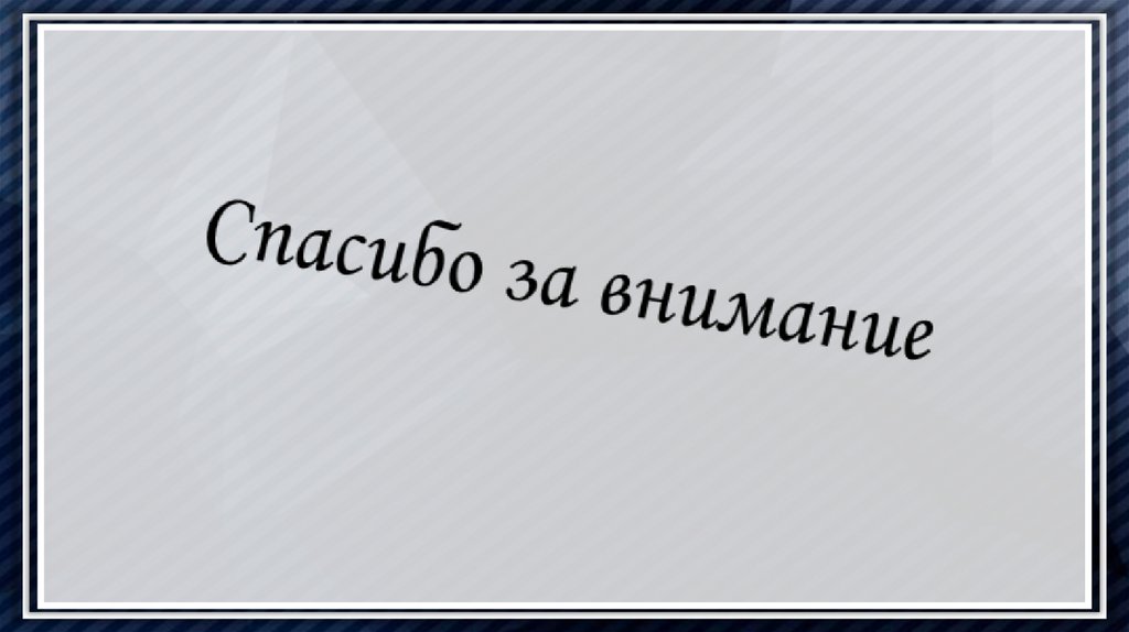 Спасибо за внимание