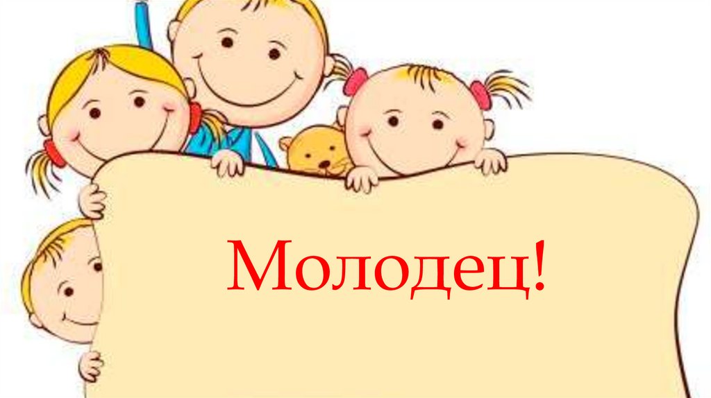 Молодец!