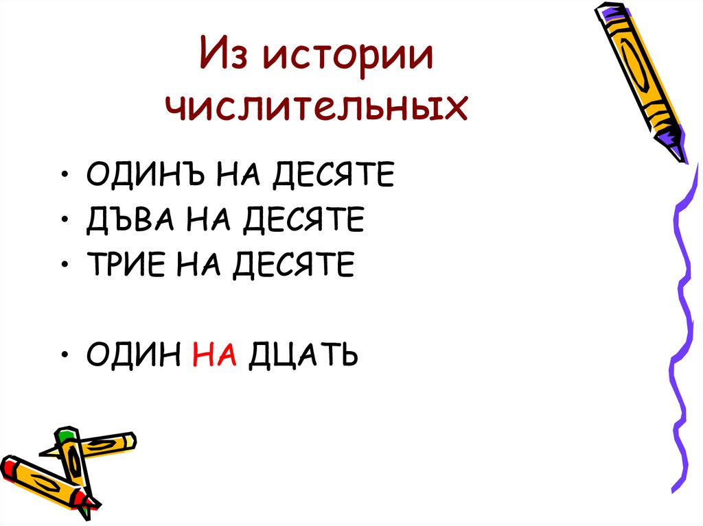 Рассказ про числительные. История числительных. Рассказ с числительными. Один на десяте и суффикс дцать.