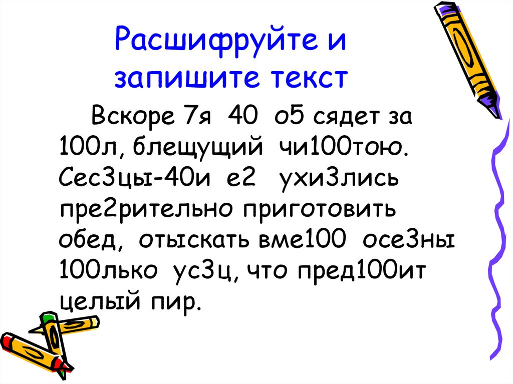 Предложение вскоре. Расшифруйте и запишите текст. Расшифруй и запиши предложение. Вскоре 7я о5 сядет за 100л. Вскоре 7я 40 о5 сядет за 100л блещущий чи100тою.