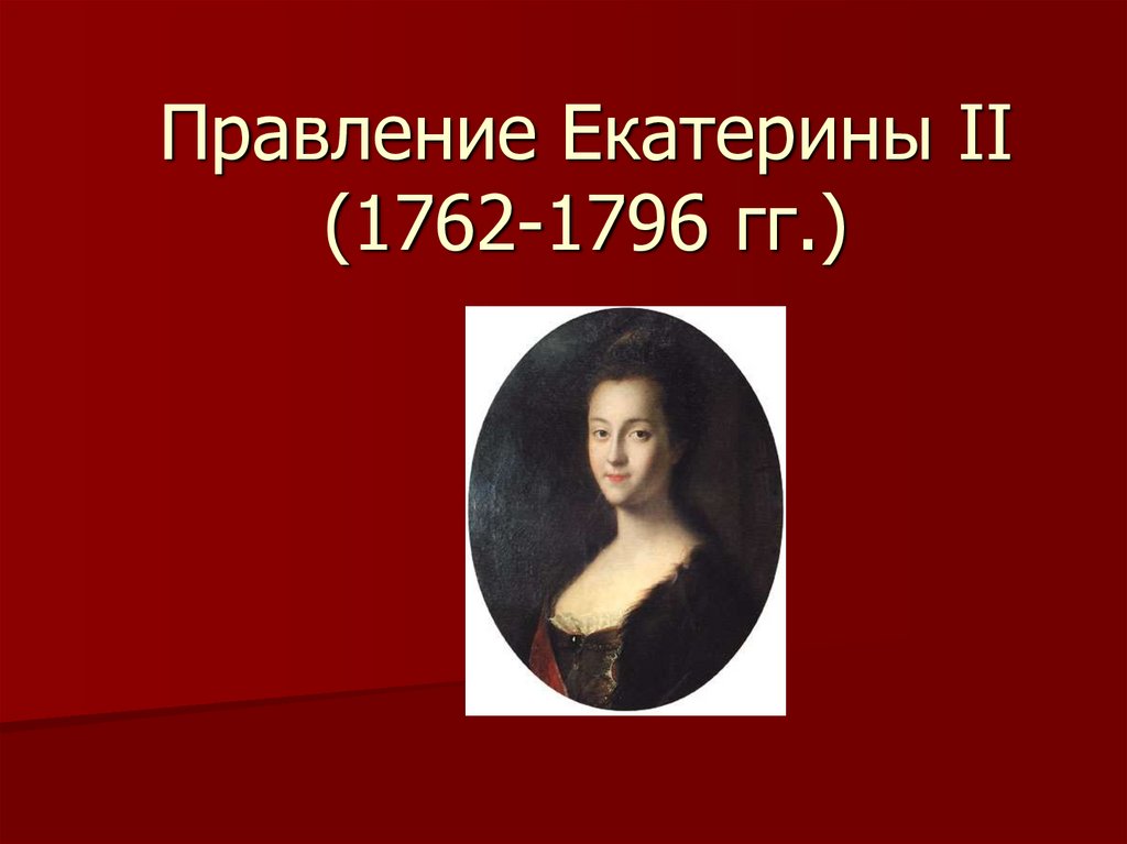 Причины правления екатерины 1. Царствование Екатерины II (1762-1796 гг.).. Правление Екатерины i.