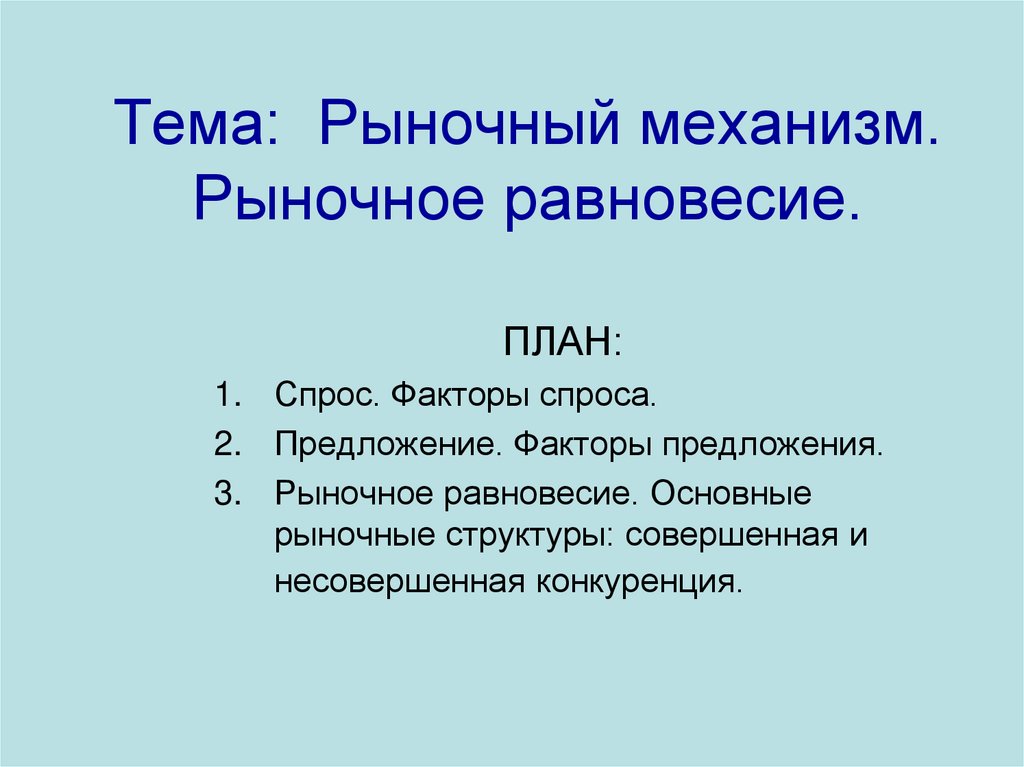 Рыночный механизм презентация