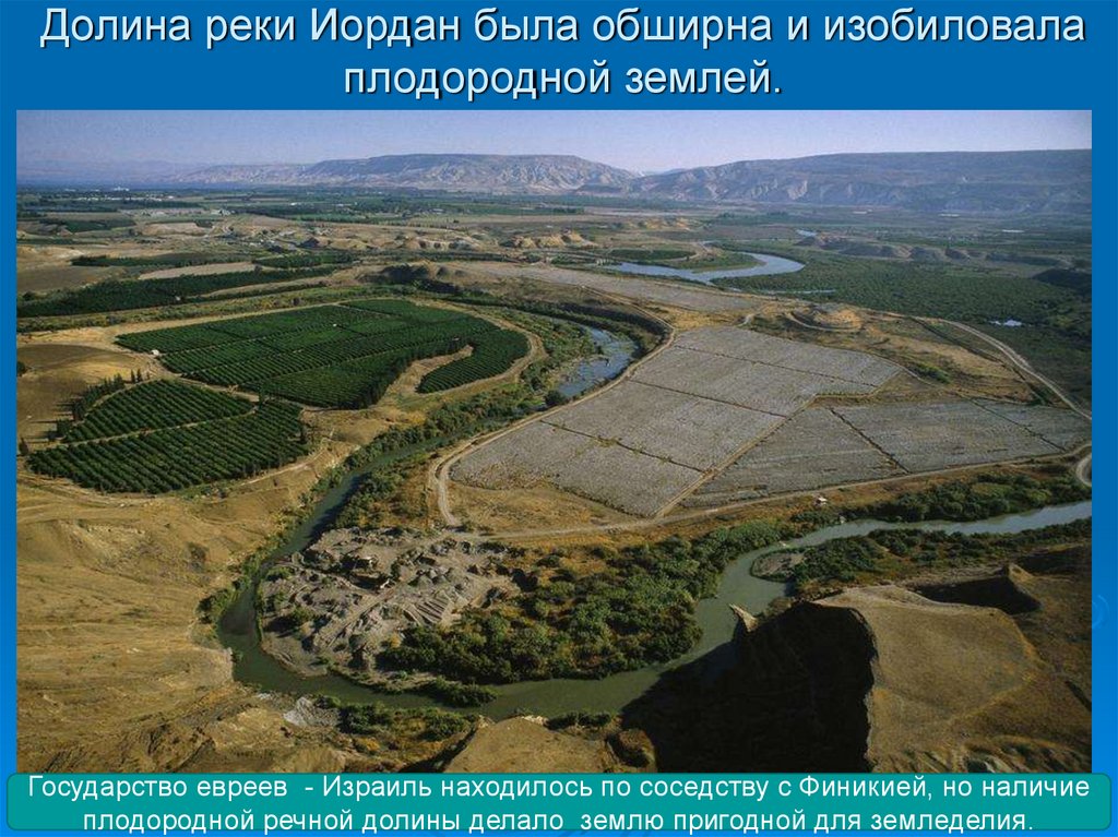 Долина реки Иордан была обширна и изобиловала плодородной землей.