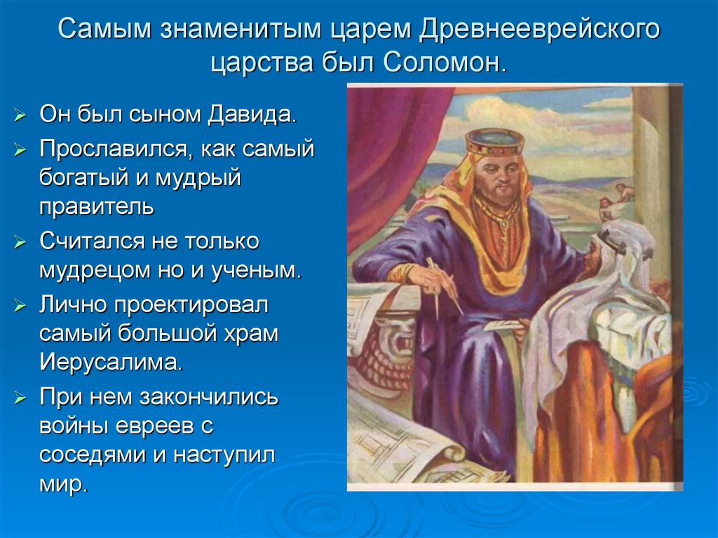 Самым знаменитым царем Древнееврейского царства был Соломон.