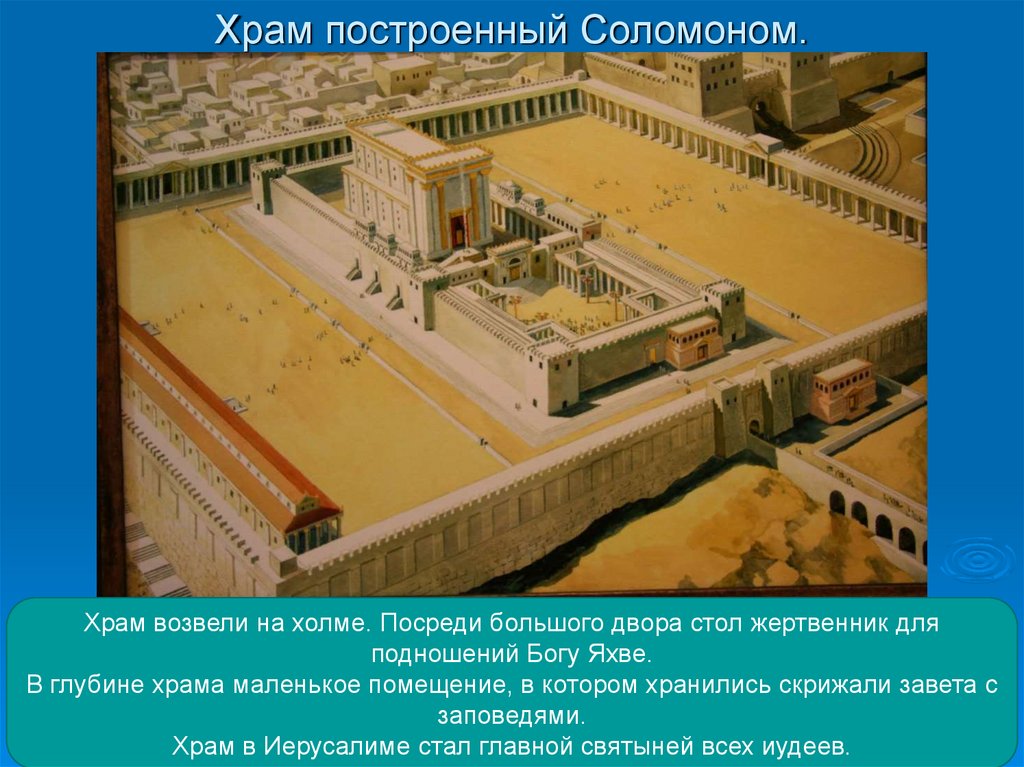 Храм построенный Соломоном.