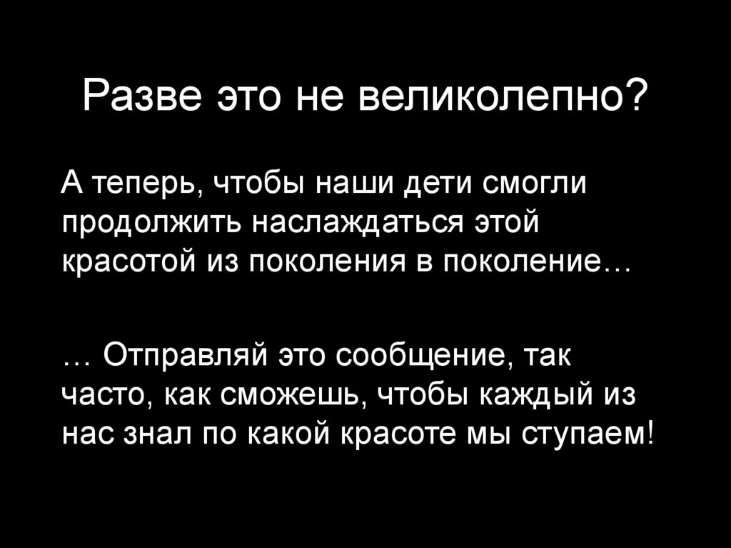 Разве это не великолепно?