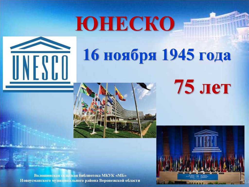 Юнеско презентация. ЮНЕСКО 1945. Проекты ЮНЕСКО. 16 Ноября 1945 год ЮНЕСКО.