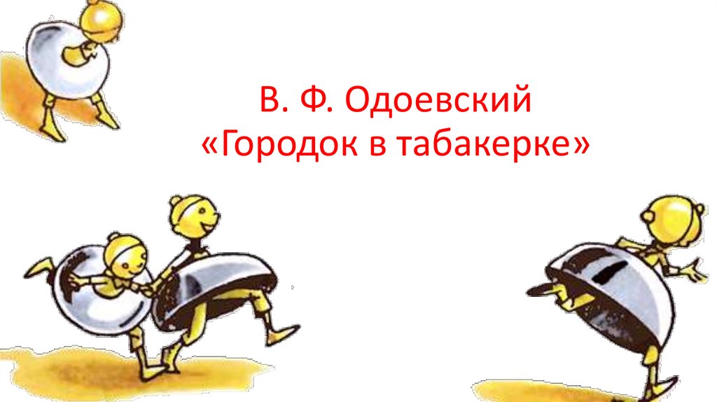 Презентация городок в табакерке 4 класс