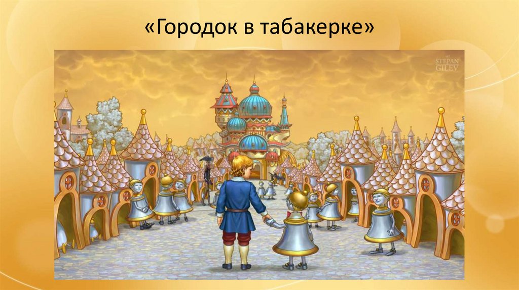 Городок в табакерке 4 класс презентация школа россии