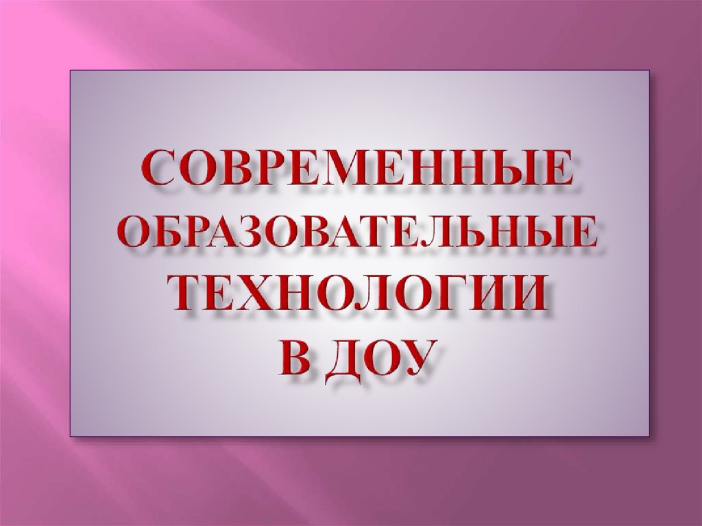 Презентация современные технологии в доу