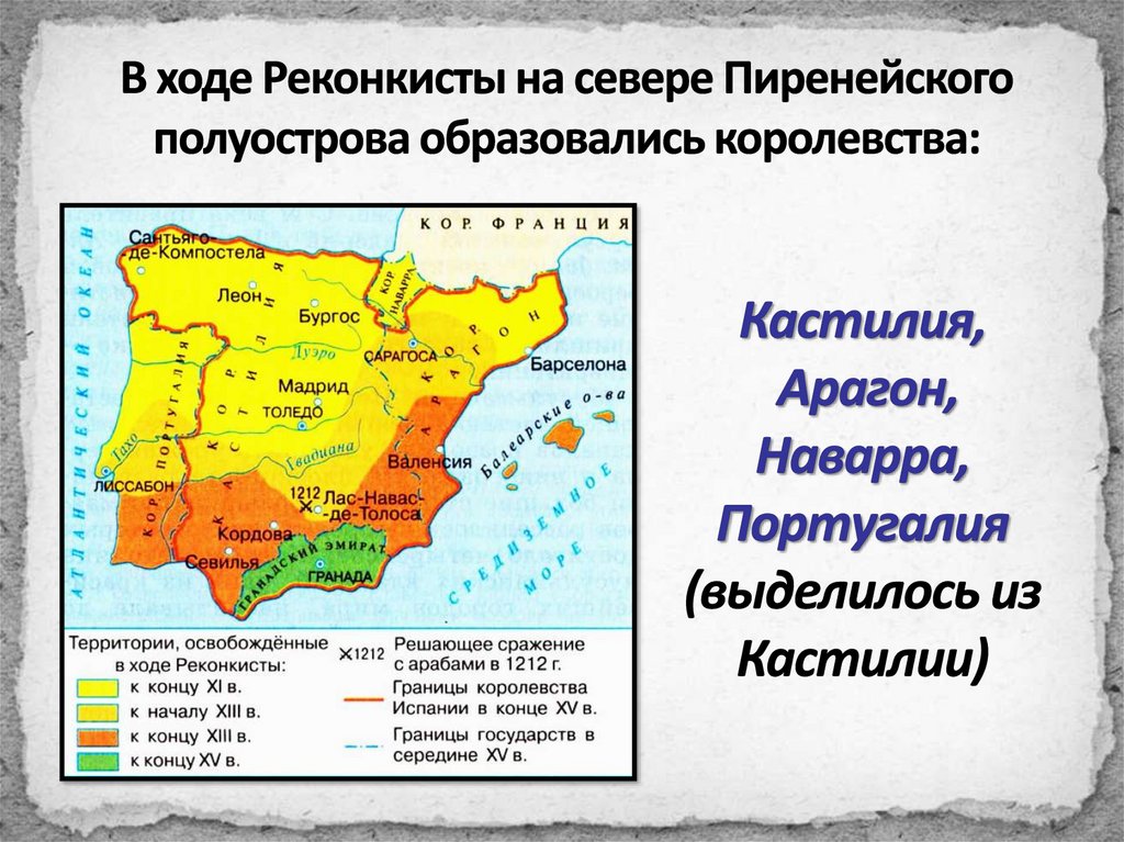 Когда образовались королевства. Реконкиста на Пиренейском полуострове карта. Реконкиста королевства Кастилия.