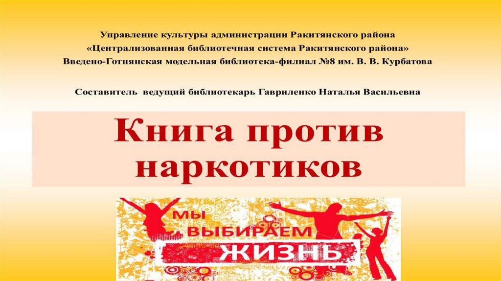 Книги против наркотиков - online presentation