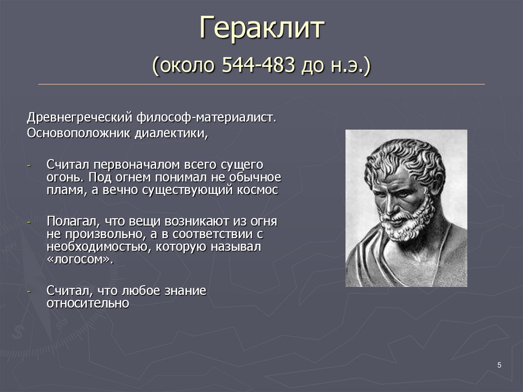 Как представлял гераклит происходящие в природе процессы