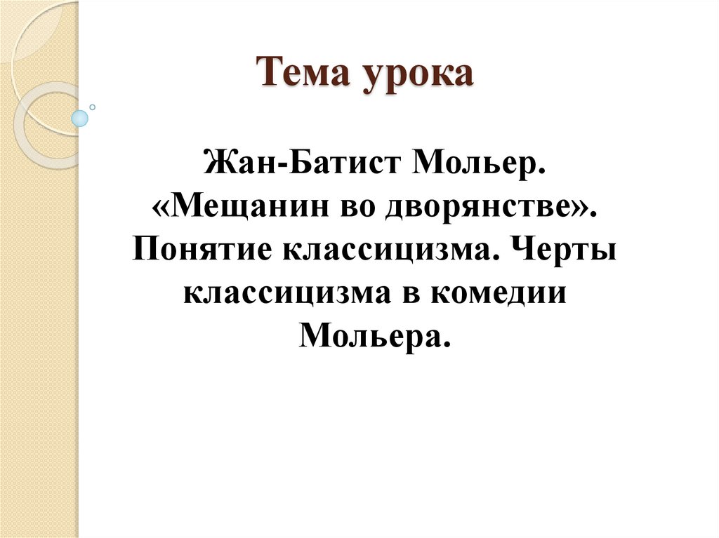 Презентация на тему мольер мещанин во дворянстве 8 класс