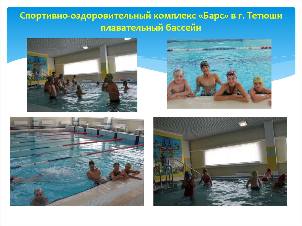 Спортивно-оздоровительный комплекс «Барс» в г. Тетюши плавательный бассейн