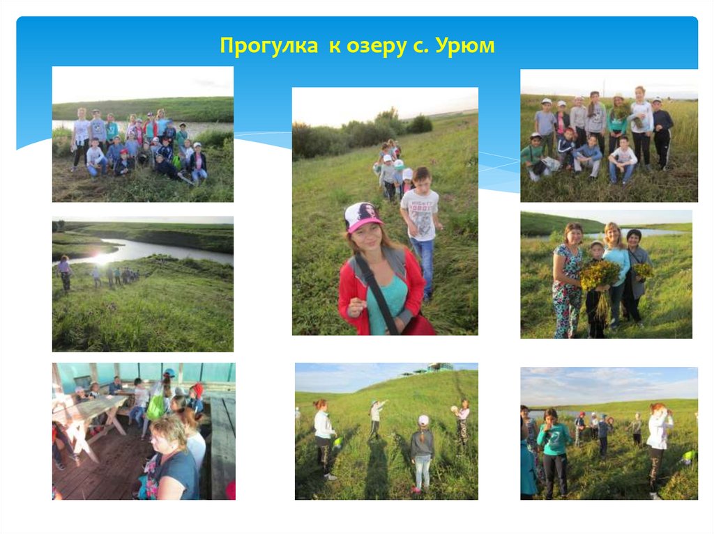 Прогулка к озеру с. Урюм