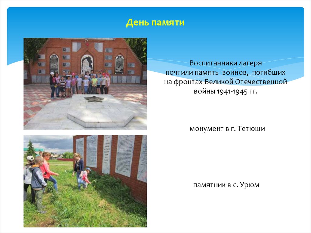 День памяти