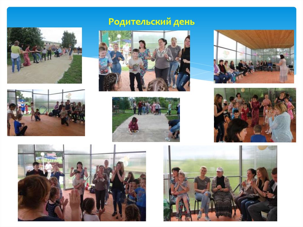 Родительский день