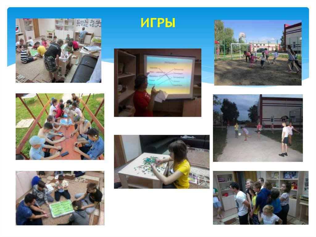 ИГРЫ