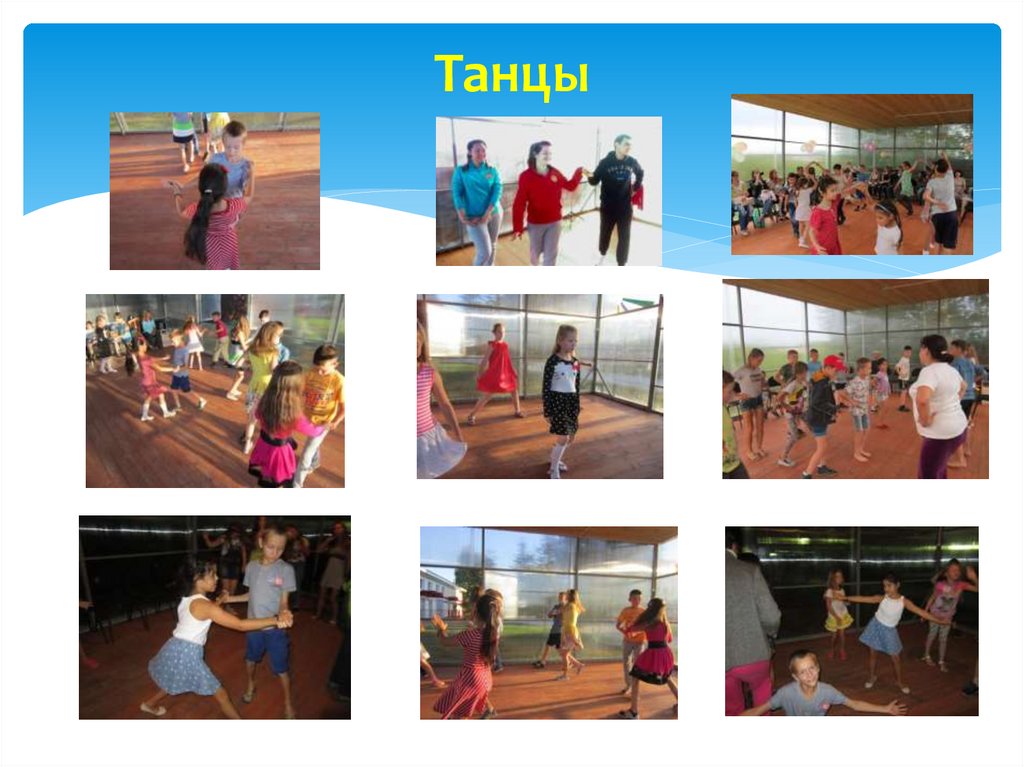 Танцы