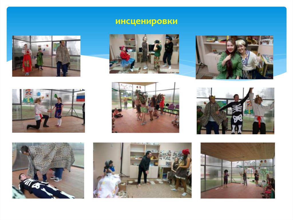 инсценировки