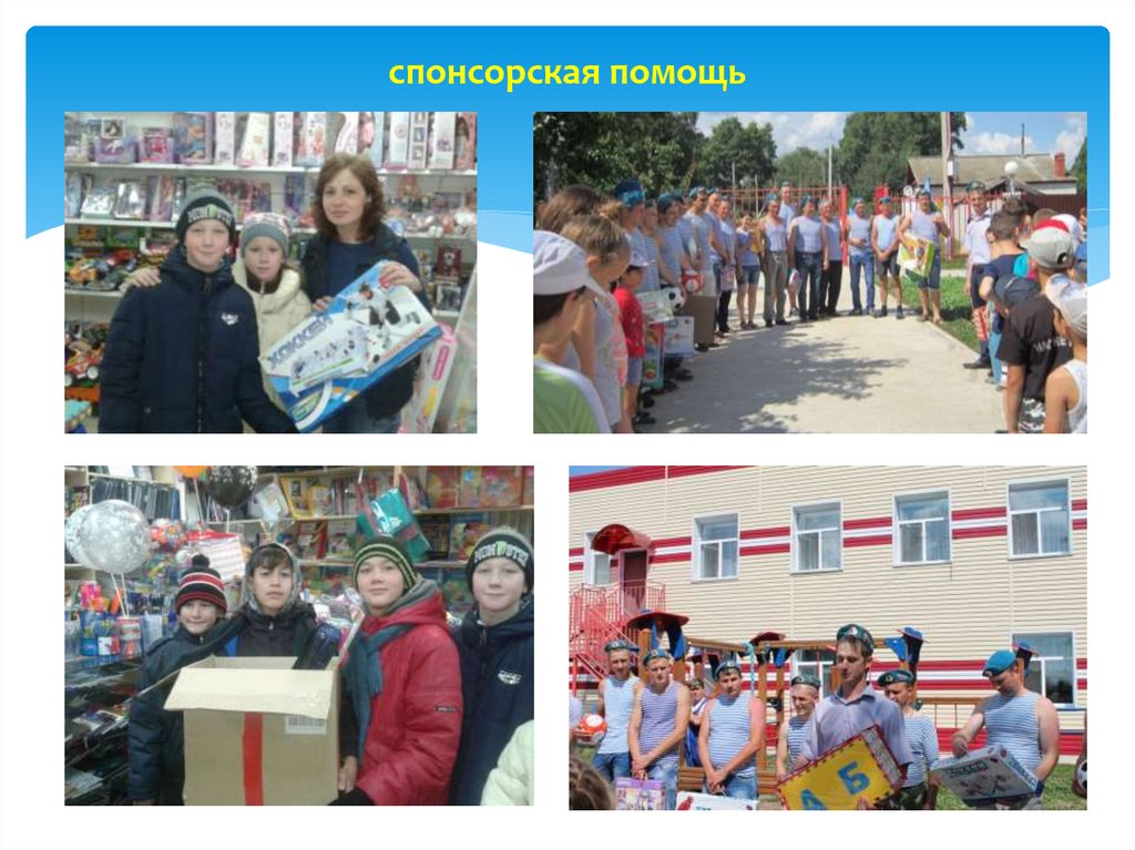 спонсорская помощь