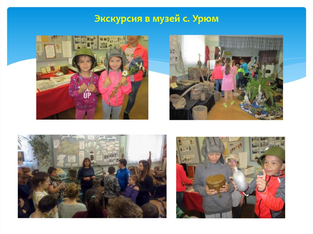 Экскурсия в музей с. Урюм