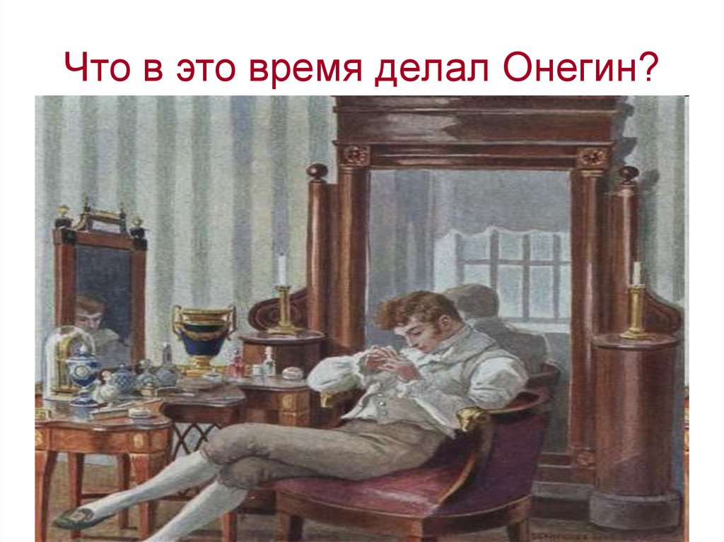 Что в это время делал Онегин?