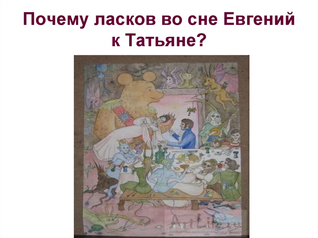 Почему ласков во сне Евгений к Татьяне?