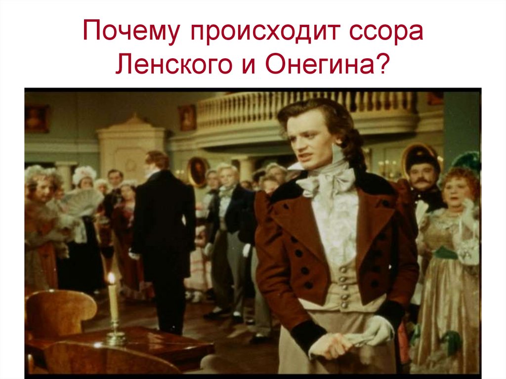 Почему происходит ссора Ленского и Онегина?