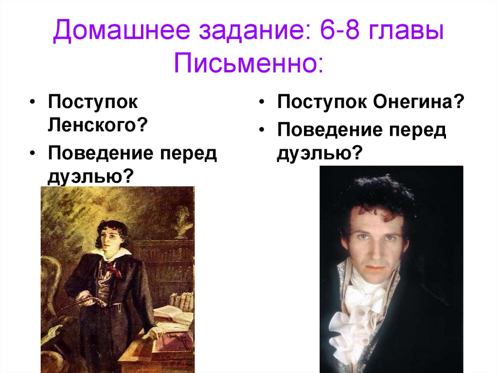 Домашнее задание: 6-8 главы Письменно: