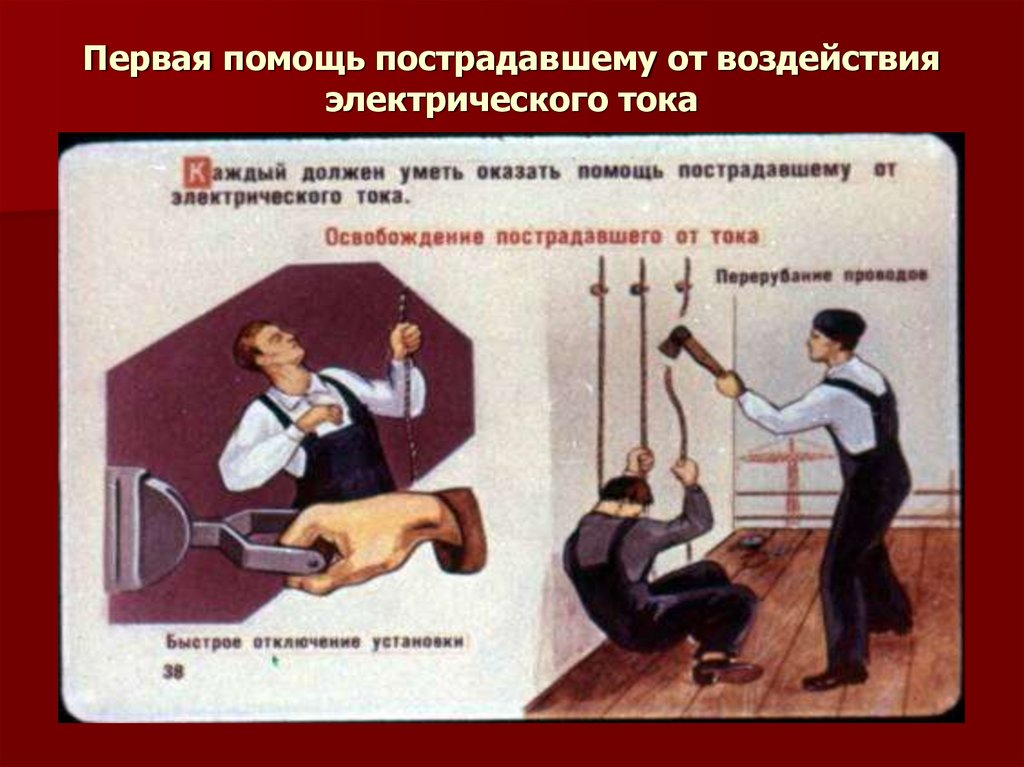 Первая помощь пострадавшему от электрического тока. Первая помощь пострадавшему от воздействия электрического тока. Меры первой помощи пострадавшему от электрического тока. Оказание первой помощи пострадавшему от действия электрического. Оказание помощи пострадавшему от действия электрического тока.