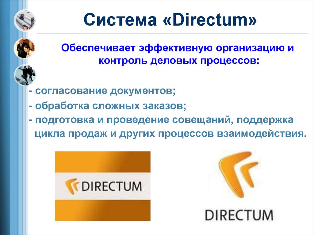 Directum rx презентация