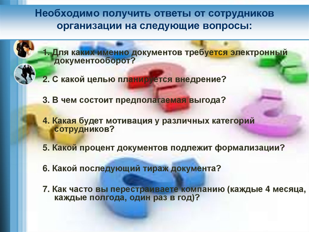 Получение необходимой информации. Необходимо получить следующее. Ответы на тест оптимизация документооборота в компании ответы. Какую информацию необходимо получить о персонале компании?. Для какой цели определяетсясредняязароботная плата.