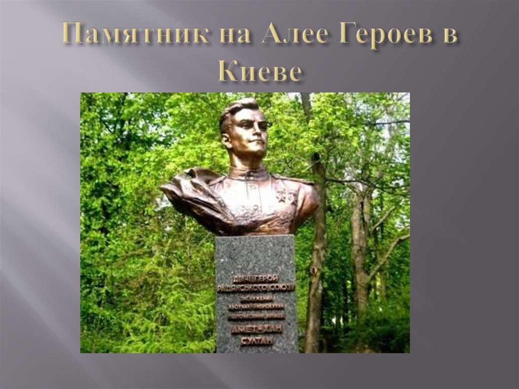 Памятник на Алее Героев в Киеве