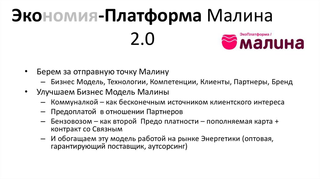 Экономия-Платформа Малина 2.0
