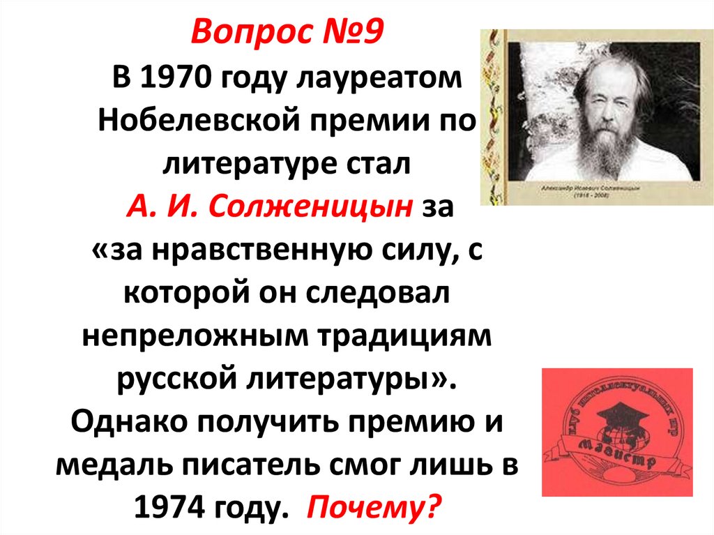 Нобелевская премия солженицына в каком году. Солженицын Нобелевская премия. Солженицын по литературе Нобелевский лауреат. А.И. Солженицын – лауреат _____________ премии по ___________.. За что Солженицын получил Нобелевскую премию по литературе.