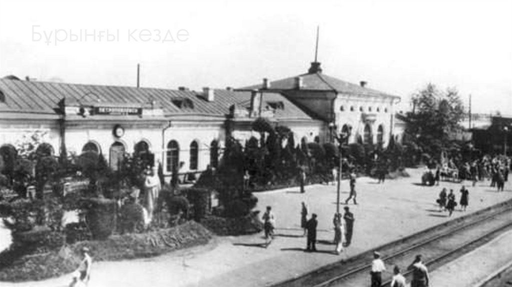 Бұрынғы кезде