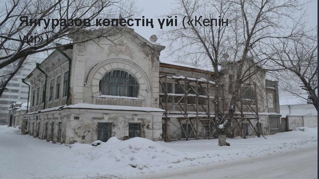 Янгуразов көпестің үйі («Келін үйі»)