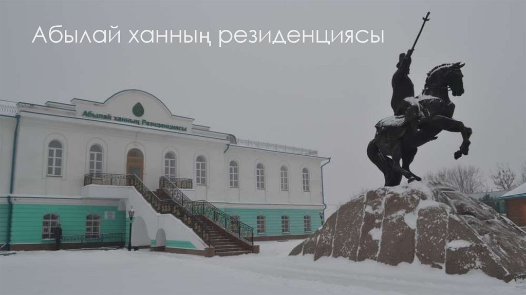 Абылай ханның резиденциясы